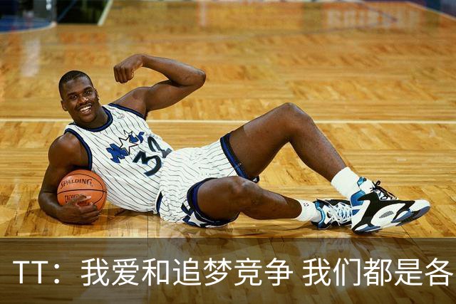 TT：我爱和追梦竞争 我们都是各自球队的心脏和灵魂