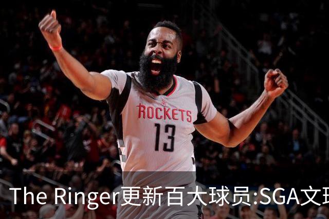 The Ringer更新百大球员:SGA文班约基奇前3 布伦森5 库10杜16詹20