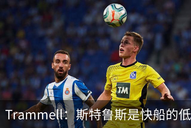 Trammell：斯特鲁斯是快船的低风险高回报之选