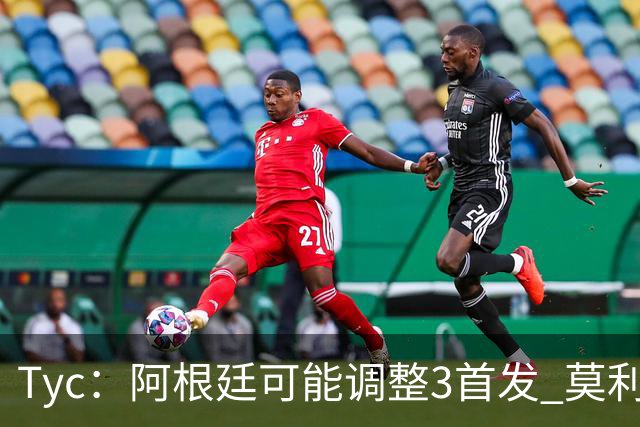 Tyc：阿根廷可能调整3首发 莫利纳、小蜘蛛回归 冈皇替代阿尔马达