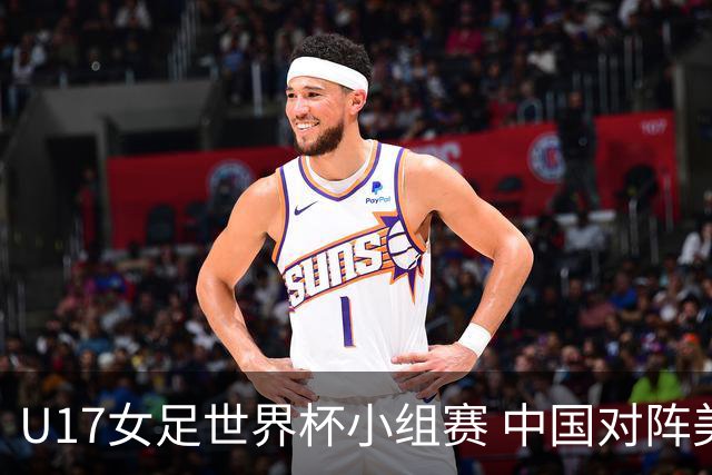 U17女足世界杯小组赛 中国对阵美国的奋战时刻
