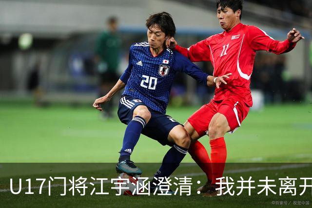 U17门将江宇涵澄清：我并未离开青岛海牛