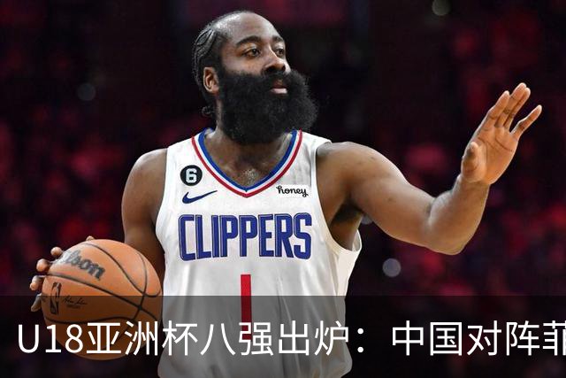 U18亚洲杯八强出炉：中国对阵菲律宾，日本进死亡半区