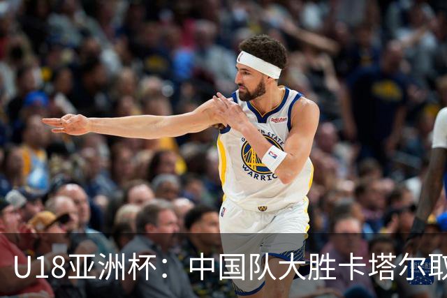 U18亚洲杯：中国队大胜卡塔尔取得两连胜