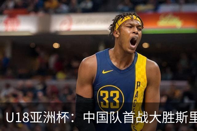 U18亚洲杯：中国队首战大胜斯里兰卡