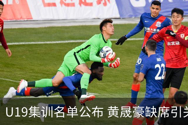 U19集训名单公布 黄晟豪缺席引关注