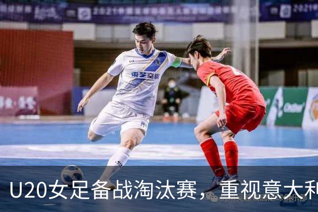 U20女足备战淘汰赛，重视意大利锋线威胁