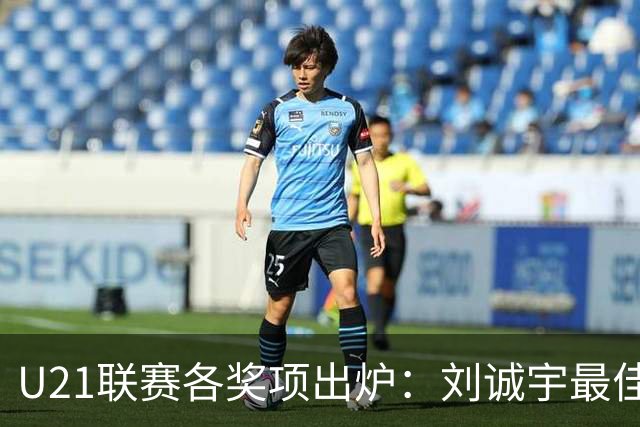 U21联赛各奖项出炉：刘诚宇最佳球员 刘轶恒金靴