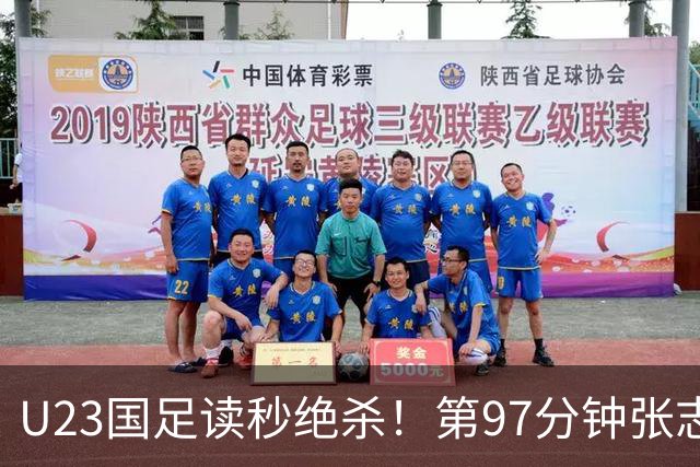 U23国足读秒绝杀！第97分钟张志雄左路传中，贺一然头球破门