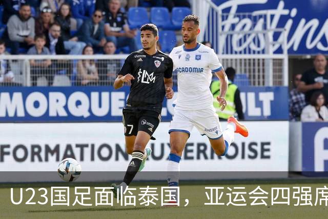 U23国足面临泰国，亚运会四强席位争夺战即将开打