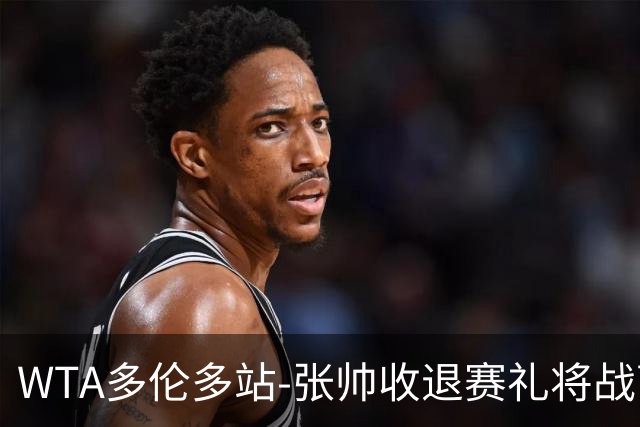 WTA多伦多站-张帅收退赛礼将战萨巴伦卡 斯瓦泰克横扫晋级