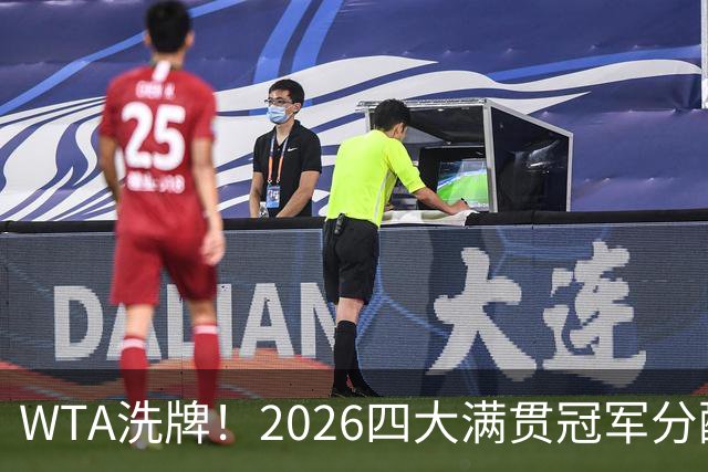 WTA洗牌！2026四大满贯冠军分配 新秀引领风潮