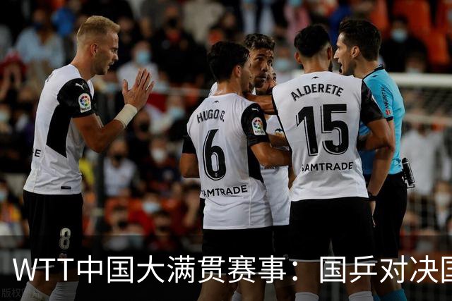 WTT中国大满贯赛事：国乒对决国际强敌，倪夏莲将首秀