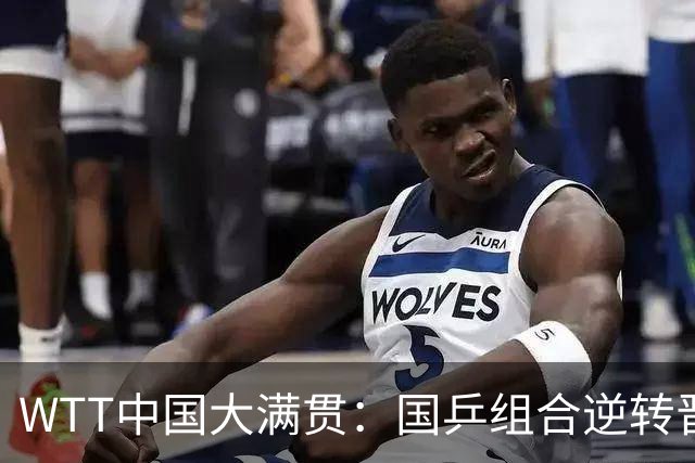 WTT中国大满贯：国乒组合逆转晋级 迎来4胜3负的战绩