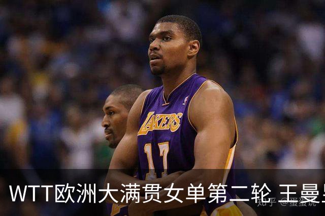 WTT欧洲大满贯女单第二轮 王曼昱3-0晋级