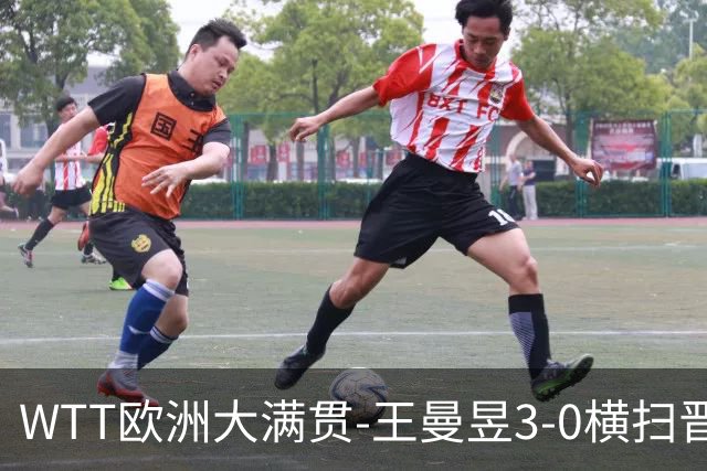 WTT欧洲大满贯-王曼昱3-0横扫晋级32强 向鹏3-1逆转林仲勋