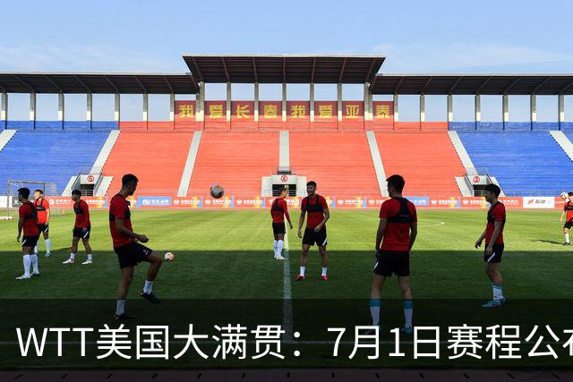 WTT美国大满贯：7月1日赛程公布！国乒迎战勒布伦兄弟，王曼昱对决日本削球手