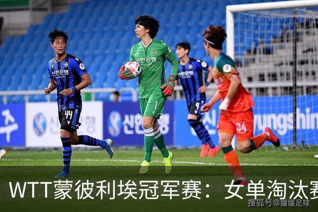 WTT蒙彼利埃冠军赛：女单淘汰赛结果揭晓