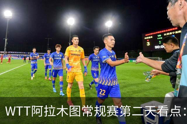 WTT阿拉木图常规赛第二天看点：方博与倪夏莲首次亮相