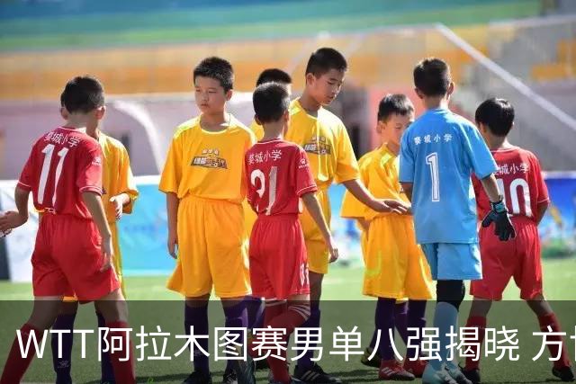 WTT阿拉木图赛男单八强揭晓 方博惊险晋级