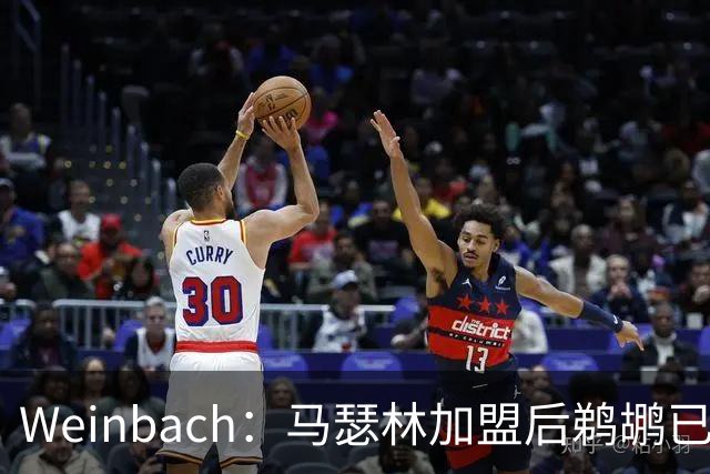 Weinbach：马瑟林加盟后鹈鹕已握有16份标准合同