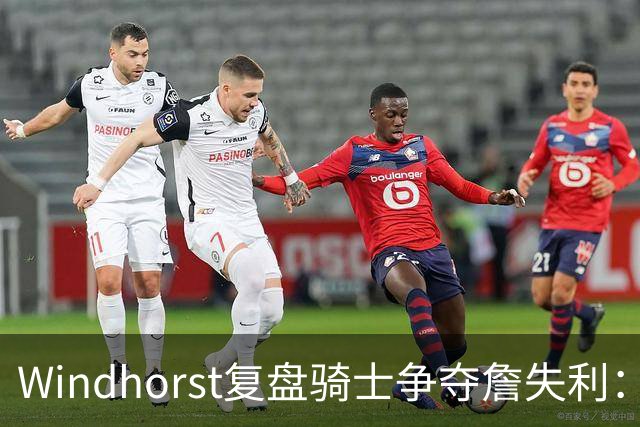 Windhorst复盘骑士争夺詹失利：家庭无碍 缺布朗、失加兰铸成败局