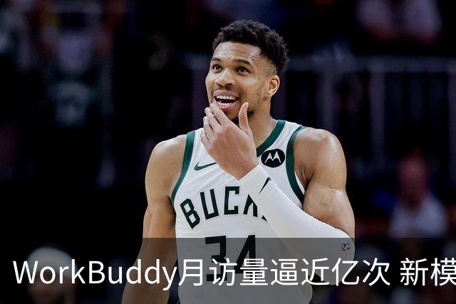 WorkBuddy月访量逼近亿次 新模型评测效果显著