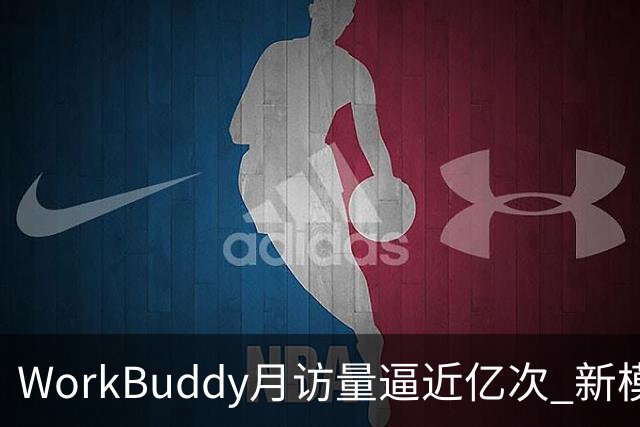 WorkBuddy月访量逼近亿次 新模型评测效果显著