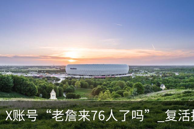 X账号“老詹来76人了吗” 复活推文点赞达100万 超老詹+Shams之和