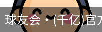 球友会